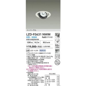 画像: 大光電機(DAIKO) LZD-93631NWM ダウンライト φ埋込穴100 電源別売 白色 LED ユニバーサル ホワイト