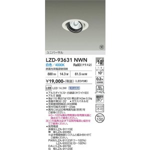 画像: 大光電機(DAIKO) LZD-93631NWN ダウンライト φ埋込穴100 電源別売 白色 LED ユニバーサル ホワイト 受注生産品[§]