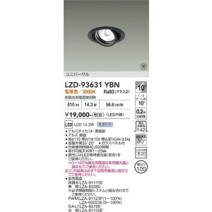 画像: 大光電機(DAIKO) LZD-93631YBN ダウンライト φ埋込穴100 電源別売 電球色 LED ユニバーサル ブラック 受注生産品[§]
