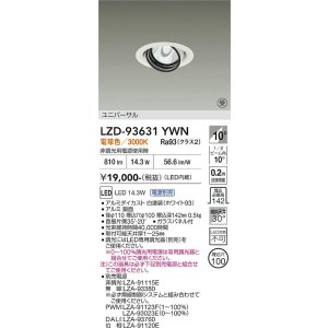 画像: 大光電機(DAIKO) LZD-93631YWN ダウンライト φ埋込穴100 電源別売 電球色 LED ユニバーサル ホワイト 受注生産品[§]