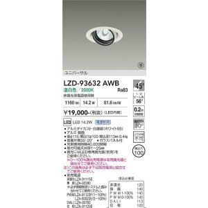 画像: 大光電機(DAIKO) LZD-93632AWB ダウンライト φ埋込穴100 電源別売 温白色 LED ユニバーサル ホワイト 受注生産品[§]