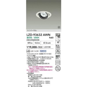 画像: 大光電機(DAIKO) LZD-93632AWN ダウンライト φ埋込穴100 電源別売 温白色 LED ユニバーサル ホワイト 受注生産品[§]