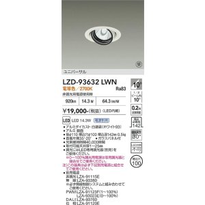 画像: 大光電機(DAIKO) LZD-93632LWN ダウンライト φ埋込穴100 電源別売 電球色 LED ユニバーサル ホワイト 受注生産品[§]