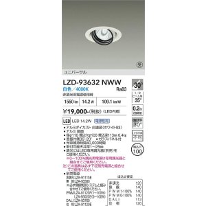 画像: 大光電機(DAIKO) LZD-93632NWW ダウンライト φ埋込穴100 電源別売 白色 LED ユニバーサル ホワイト 受注生産品[§]