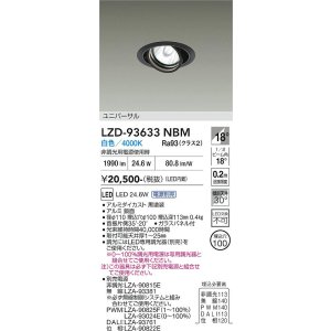 画像: 大光電機(DAIKO) LZD-93633NBM ダウンライト φ埋込穴100 電源別売 白色 LED ユニバーサル ブラック