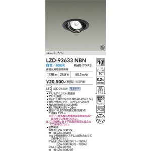画像: 大光電機(DAIKO) LZD-93633NBN ダウンライト φ埋込穴100 電源別売 白色 LED ユニバーサル ブラック 受注生産品[§]