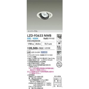 画像: 大光電機(DAIKO) LZD-93633NWB ダウンライト φ埋込穴100 電源別売 白色 LED ユニバーサル ホワイト