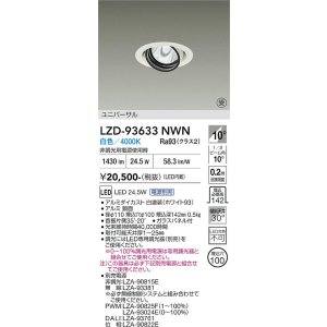 画像: 大光電機(DAIKO) LZD-93633NWN ダウンライト φ埋込穴100 電源別売 白色 LED ユニバーサル ホワイト 受注生産品[§]