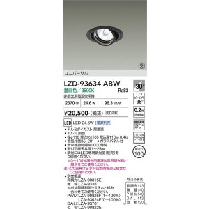 画像: 大光電機(DAIKO) LZD-93634ABW ダウンライト φ埋込穴100 電源別売 温白色 LED ユニバーサル ブラック 受注生産品[§]