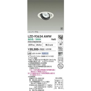 画像: 大光電機(DAIKO) LZD-93634AWW ダウンライト φ埋込穴100 電源別売 温白色 LED ユニバーサル ホワイト 受注生産品[§]