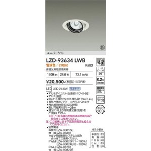 画像: 大光電機(DAIKO) LZD-93634LWB ダウンライト φ埋込穴100 電源別売 電球色 LED ユニバーサル ホワイト 受注生産品[§]