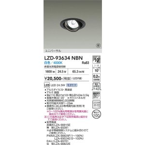 画像: 大光電機(DAIKO) LZD-93634NBN ダウンライト φ埋込穴100 電源別売 白色 LED ユニバーサル ブラック 受注生産品[§]