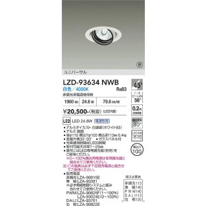 画像: 大光電機(DAIKO) LZD-93634NWB ダウンライト φ埋込穴100 電源別売 白色 LED ユニバーサル ホワイト