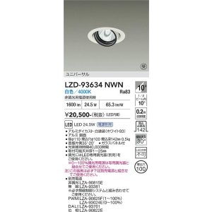 画像: 大光電機(DAIKO) LZD-93634NWN ダウンライト φ埋込穴100 電源別売 白色 LED ユニバーサル ホワイト 受注生産品[§]