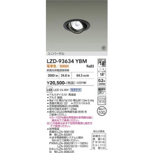 画像: 大光電機(DAIKO) LZD-93634YBM ダウンライト φ埋込穴100 電源別売 電球色 LED ユニバーサル ブラック 受注生産品[§]