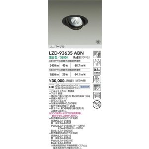 画像: 大光電機(DAIKO) LZD-93635ABN ダウンライト φ埋込穴125 電源別売 温白色 LED ユニバーサル ブラック 受注生産品[§]