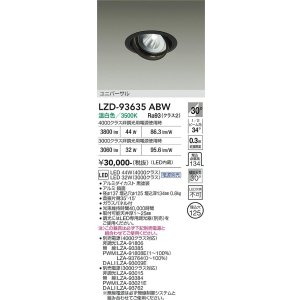 画像: 大光電機(DAIKO) LZD-93635ABW ダウンライト φ埋込穴125 電源別売 温白色 LED ユニバーサル ブラック