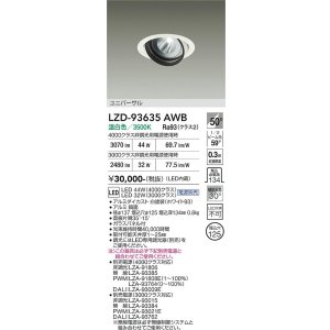 画像: 大光電機(DAIKO) LZD-93635AWB ダウンライト φ埋込穴125 電源別売 温白色 LED ユニバーサル ホワイト