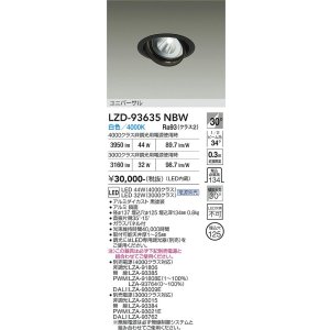 画像: 大光電機(DAIKO) LZD-93635NBW ダウンライト φ埋込穴125 電源別売 白色 LED ユニバーサル ブラック