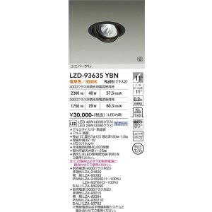 画像: 大光電機(DAIKO) LZD-93635YBN ダウンライト φ埋込穴125 電源別売 電球色 LED ユニバーサル ブラック 受注生産品[§]