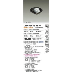 画像: 大光電機(DAIKO) LZD-93635YBW ダウンライト φ埋込穴125 電源別売 電球色 LED ユニバーサル ブラック