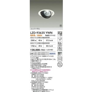 画像: 大光電機(DAIKO) LZD-93635YWN ダウンライト φ埋込穴125 電源別売 電球色 LED ユニバーサル ホワイト 受注生産品[§]