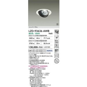 画像: 大光電機(DAIKO) LZD-93636AWB ダウンライト φ埋込穴125 電源別売 温白色 LED ユニバーサル ホワイト