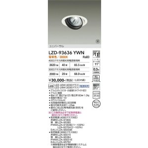 画像: 大光電機(DAIKO) LZD-93636YWN ダウンライト φ埋込穴125 電源別売 電球色 LED ユニバーサル ホワイト 受注生産品[§]