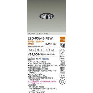画像: 大光電機(DAIKO) LZD-93646FBW ダウンライト φ埋込穴75 電源別売 電球色 LED ユニバーサル グレアレス ブラック
