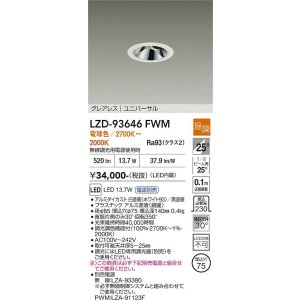 画像: 大光電機(DAIKO) LZD-93646FWM ダウンライト φ埋込穴75 電源別売 電球色 LED ユニバーサル グレアレス ホワイト