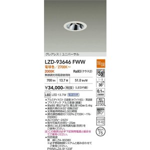 画像: 大光電機(DAIKO) LZD-93646FWW ダウンライト φ埋込穴75 電源別売 電球色 LED ユニバーサル グレアレス ホワイト
