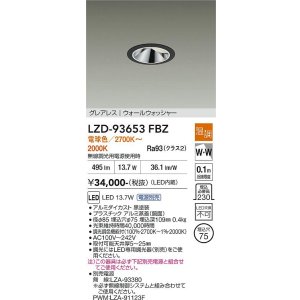画像: 大光電機(DAIKO) LZD-93653FBZ ダウンライト φ埋込穴75 電源別売 電球色〜キャンドル色 LED グレアレス ウォールウォッシャー ブラック