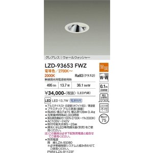 画像: 大光電機(DAIKO) LZD-93653FWZ ダウンライト φ埋込穴75 電源別売 電球色〜キャンドル色 LED グレアレス ウォールウォッシャー ホワイト