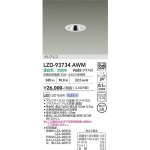 画像: 大光電機(DAIKO) LZD-93734AWM ダウンライト φ埋込穴50 電源別売 温白色 LED グレアレス ホワイト