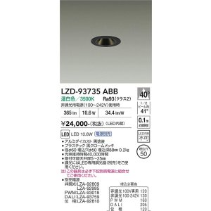 画像: 大光電機(DAIKO) LZD-93735ABB ダウンライト φ埋込穴50 電源別売 温白色 LED グレアレス ブラック