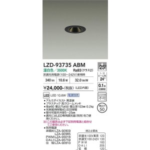 画像: 大光電機(DAIKO) LZD-93735ABM ダウンライト 埋込穴φ50 電源別売 温白色 LED グレアレス ブラック