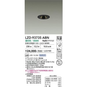 画像: 大光電機(DAIKO) LZD-93735ABN ダウンライト φ埋込穴50 電源別売 温白色 LED グレアレス ブラック