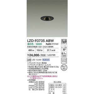 画像: 大光電機(DAIKO) LZD-93735ABW ダウンライト φ埋込穴50 電源別売 温白色 LED グレアレス ブラック