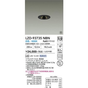 画像: 大光電機(DAIKO) LZD-93735NBN ダウンライト φ埋込穴50 電源別売 白色 LED グレアレス ブラック 受注生産品[§]
