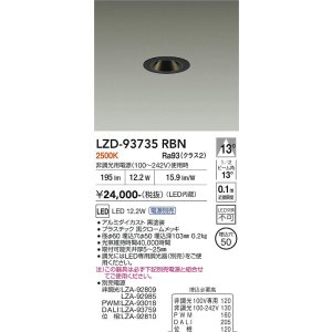 画像: 大光電機(DAIKO) LZD-93735RBN ダウンライト φ埋込穴50 電源別売 電球色 LED グレアレス ブラック
