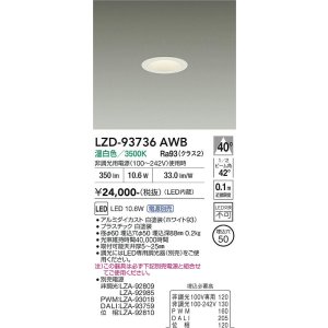 画像: 大光電機(DAIKO) LZD-93736AWB ダウンライト φ埋込穴50 電源別売 温白色 LED グレアレス ホワイト