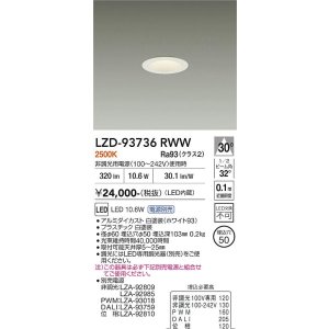 画像: 大光電機(DAIKO) LZD-93736RWW ダウンライト φ埋込穴50 電源別売 電球色 LED グレアレス ホワイト