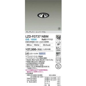 画像: 大光電機(DAIKO) LZD-93737NBM ダウンライト φ埋込穴50 電源別売 白色 LED ユニバーサル グレアレス ブラック 受注生産品[§]