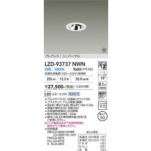 画像: 大光電機(DAIKO) LZD-93737NWN ダウンライト φ埋込穴50 電源別売 白色 LED ユニバーサル グレアレス ホワイト 受注生産品[§]