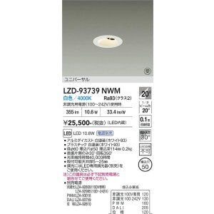 画像: 大光電機(DAIKO) LZD-93739NWM ダウンライト φ埋込穴50 電源別売 白色 LED ユニバーサル グレアレス ホワイト 受注生産品[§]