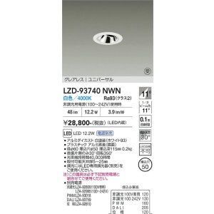 画像: 大光電機(DAIKO) LZD-93740NWN ダウンライト φ埋込穴50 電源別売 白色 LED ユニバーサル グレアレス ホワイト 受注生産品[§]