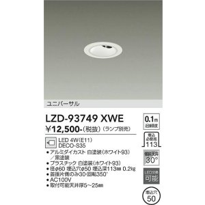 画像: 大光電機(DAIKO) LZD-93749XWE ダウンライト φ埋込穴60 本体のみ ランプ別売 ユニバーサル グレアレス ホワイト
