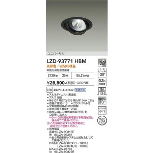 画像: 大光電機(DAIKO) LZD-93771HBM ダウンライト φ埋込穴125 電源別売 高彩色 LED ユニバーサル 生鮮食品用 ブラック