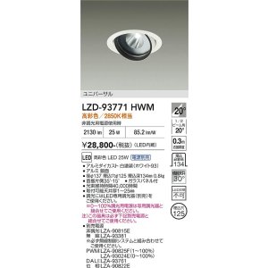 画像: 大光電機(DAIKO) LZD-93771HWM ダウンライト φ埋込穴125 電源別売 高彩色 LED ユニバーサル 生鮮食品用 ホワイト