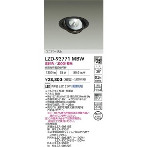 画像: 大光電機(DAIKO) LZD-93771MBW ダウンライト φ埋込穴125 電源別売 高彩色 LED ユニバーサル 生鮮食品用 ブラック